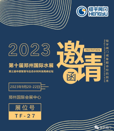 The invitation letter has been delivered! Countdown to the 10th Zhengzhou International Water Exhibition